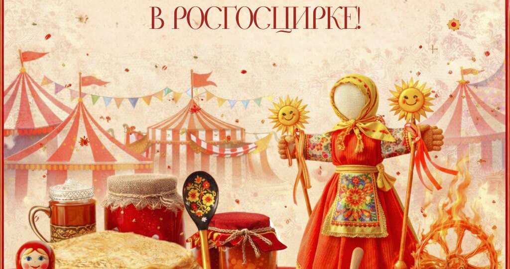 Подходи, честной народ! Широкая Масленица в Росгосцирке идет!