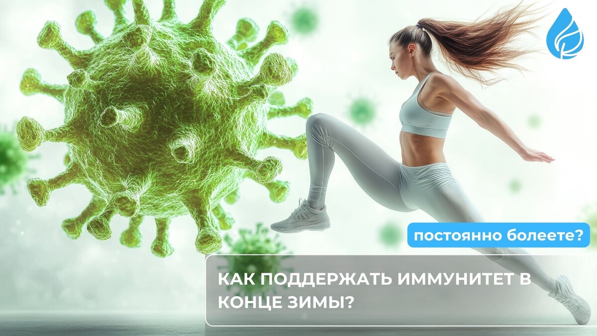 Как перезагрузить иммунную систему в конце зимы?