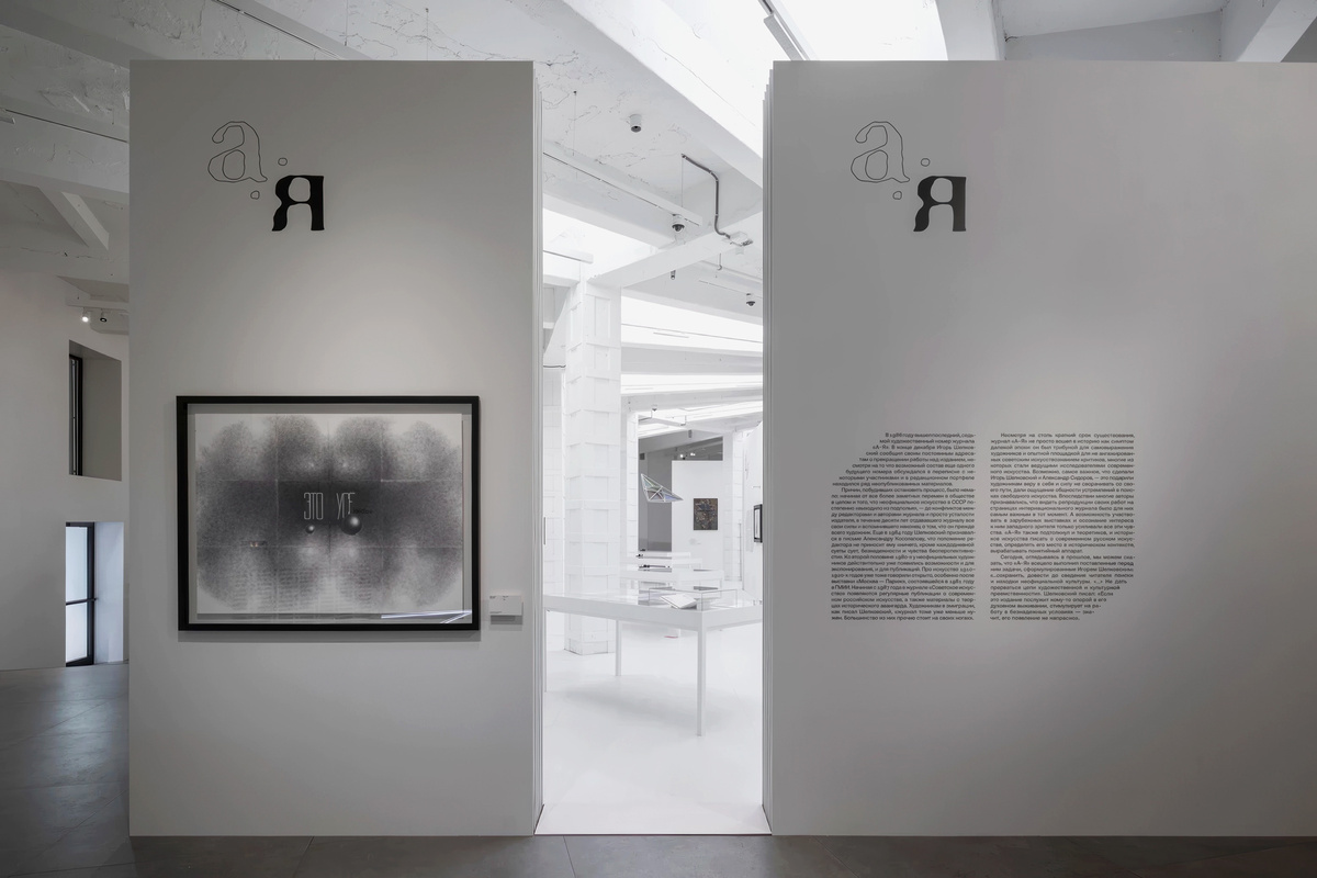 Выставка «Путь к авангарду: диалоги художников в журнале “А-Я”». 2025 г. Источники: https://centrezotov.ru/