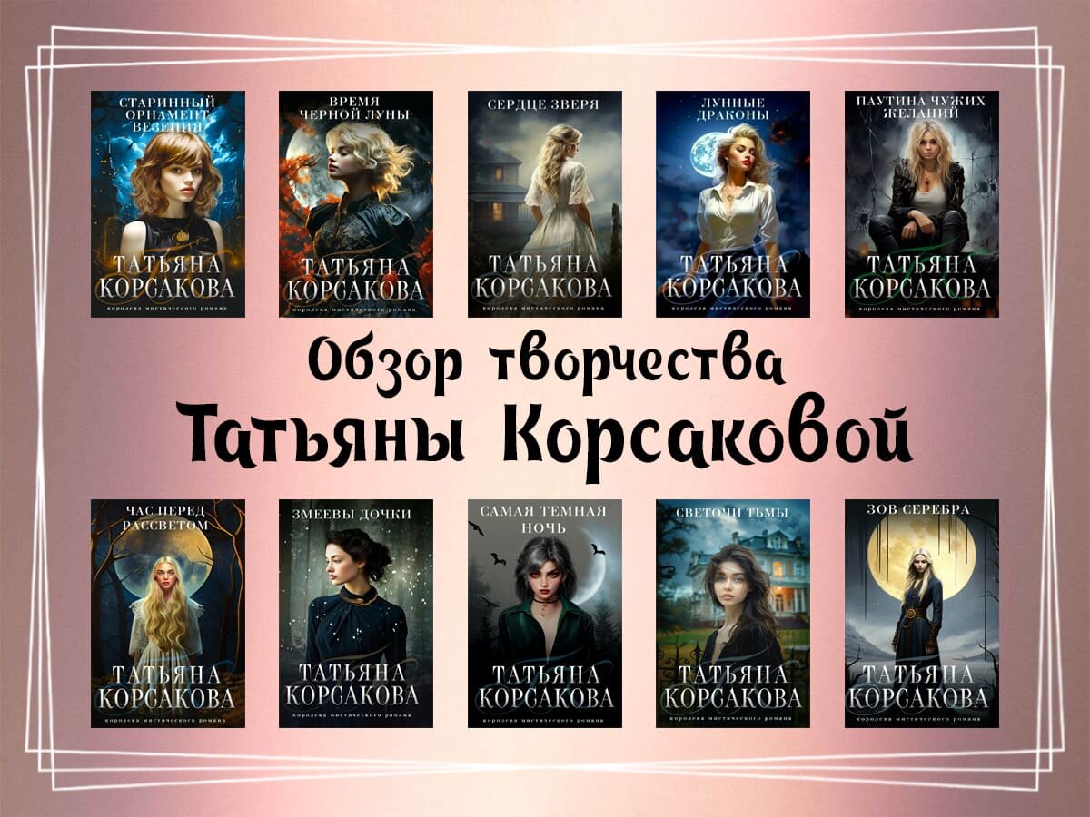 Полный обзор творчества Татьяны Корсаковой
