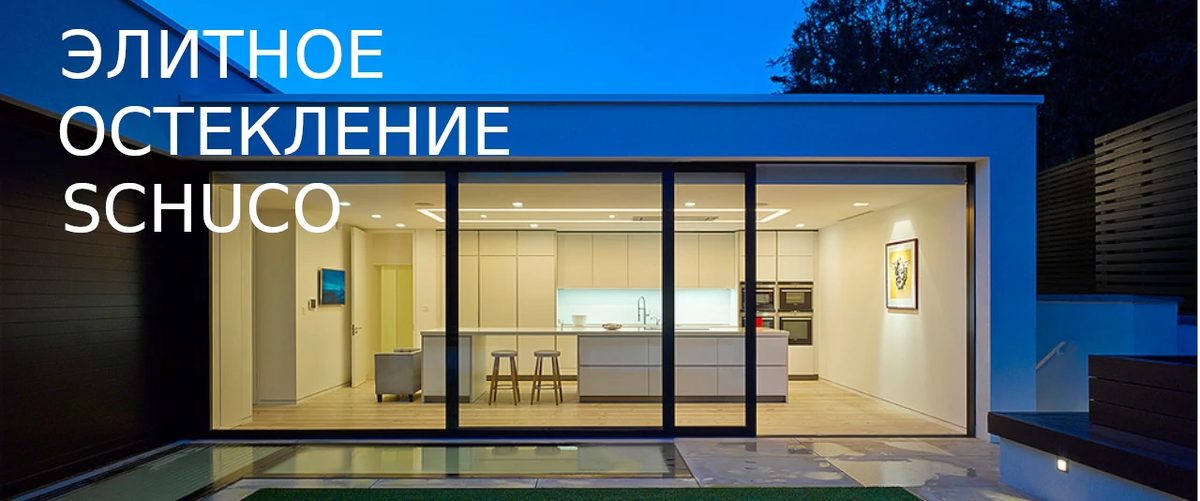 Остекление загородных домов премиум-класса