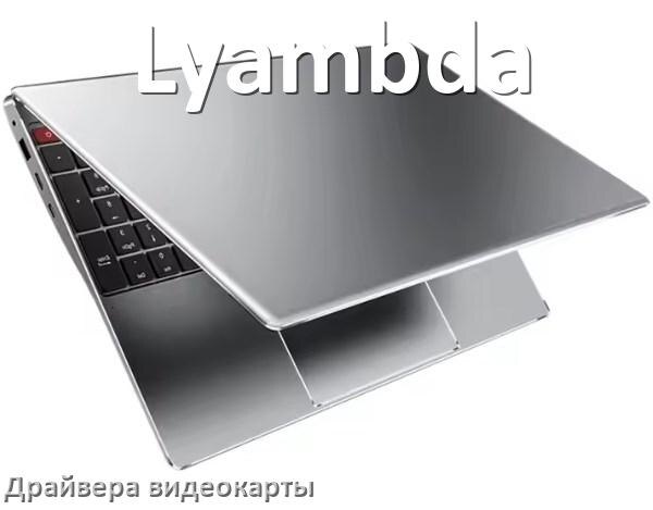
Драйвер видеокарты ноутбука Lyambda для Windows 11 и 10