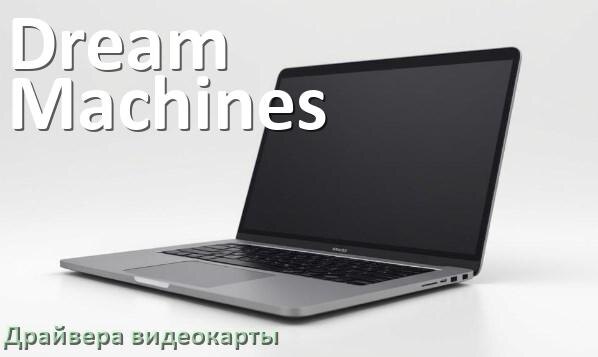 
Драйвер видеокарты ноутбука Dream Machines для Windows 11 и 10