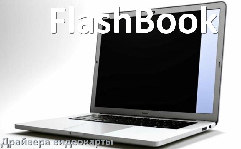 
Драйвер видеокарты ноутбука FlashBook для Windows 11 и 10