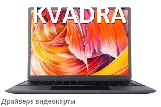 
Драйвер видеокарты ноутбука KVADRA на Windows 10 и 11