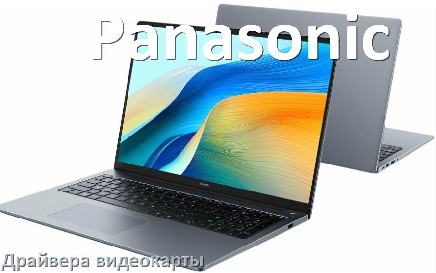 
Драйвер видеокарты ноутбука Panasonic для Windows 11 и 10