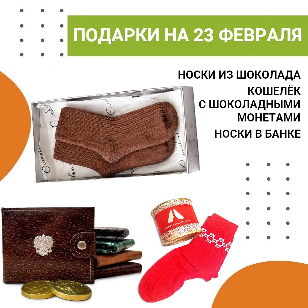 Кошелёк с шоколадными монетами и носки из шоколада: что еще можно успеть купить в подарок на 23 Февраля