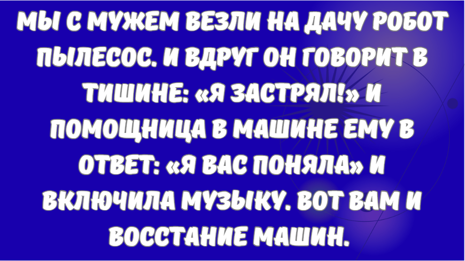 20 историй о том, как умные гаджеты устроили сюрприз своим владельцам