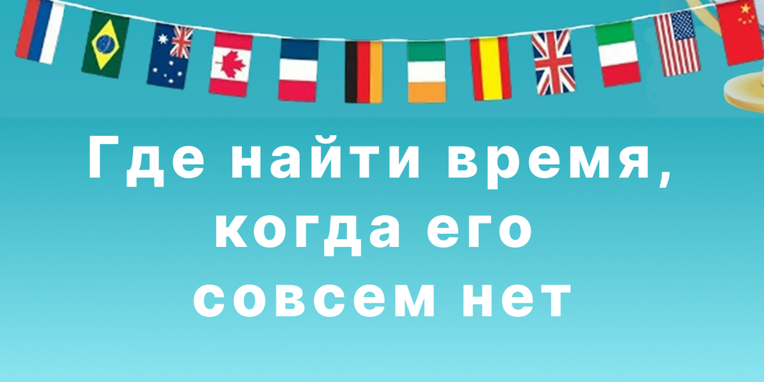 Учить английский при полной загрузке: реально ли найти время, когда его совсем нет