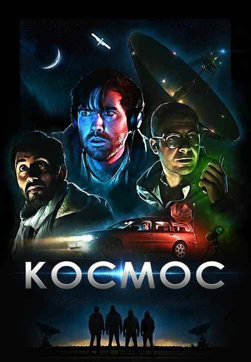 Постер фильма "Космос"