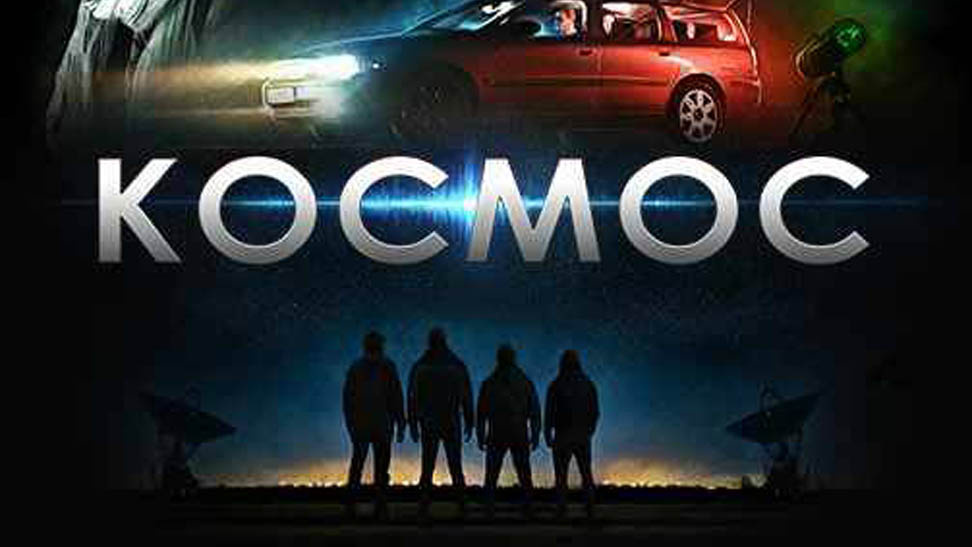 Фильм "Космос"
