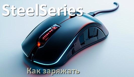 
Как зарядить беспроводную мышь SteelSeries по USB от ноутбука и компьютера