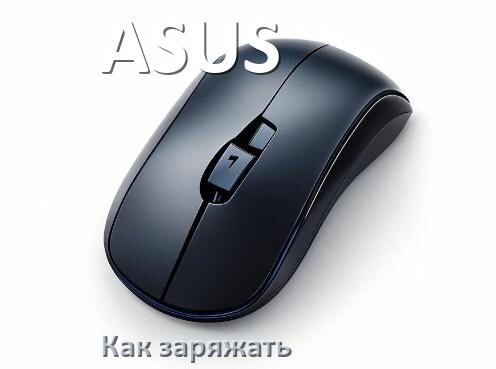 
Как зарядить беспроводную мышь ASUS по USB от ноутбука и компьютера