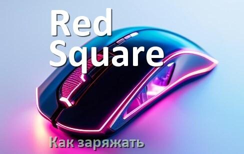 
Как зарядить беспроводную мышь Red Square по USB от компьютера и ноутбука