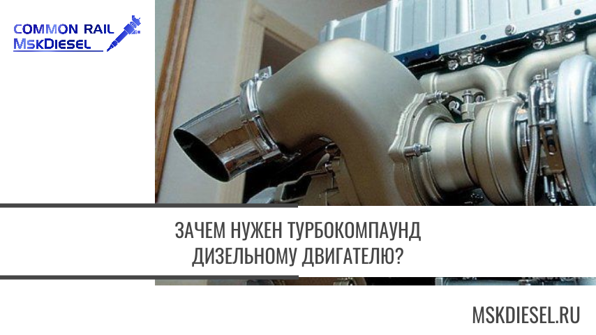 Зачем нужен турбокомпаунд дизельному двигателю?