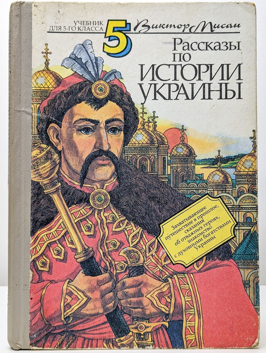 Рис. 1. Школьные «исторические» учебники на Украине. Картинка взята из открытых источников.