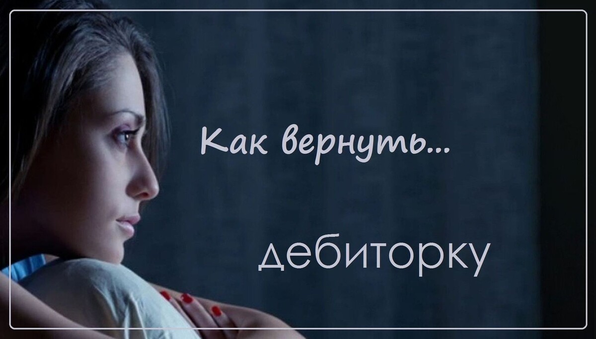 Как вернуть дебиторку