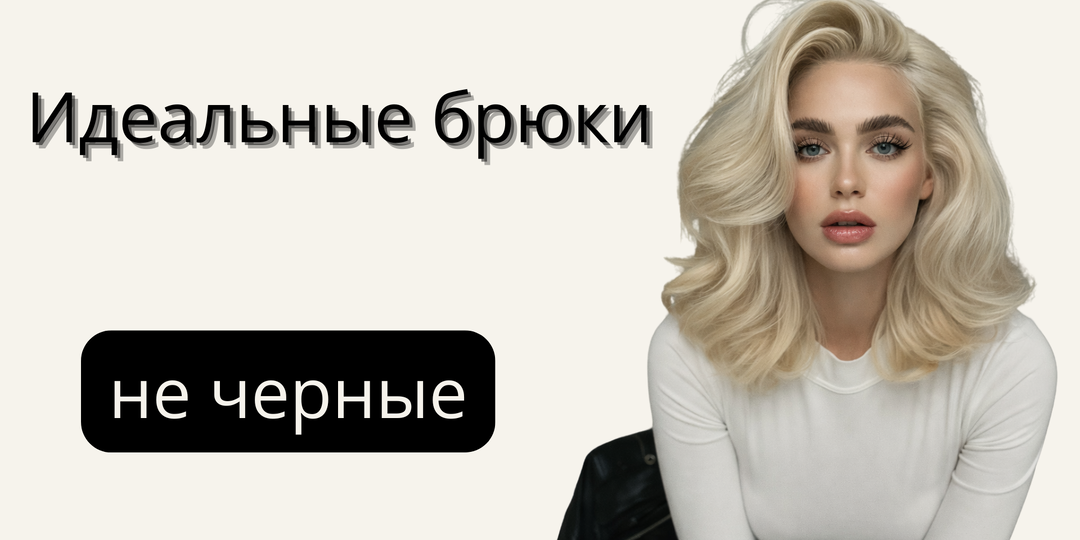 Почему черные брюки “съедают” образ — и это видно сразу