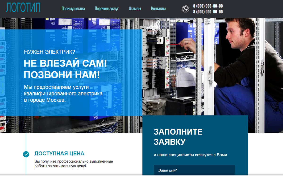 Лендинг Услуги электрика заполните заявку