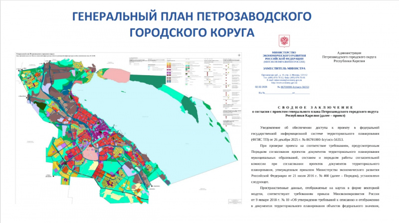    Генплан Петрозаводска готов к утверждению после согласования федераламиЛилия Кончакова / ИА "Республика"