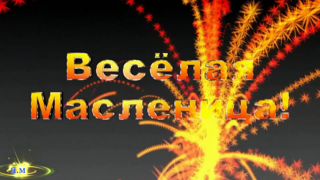 Первый день масленицы понедельник-ВСТРЕЧА МАСЛЕНИЦЫ