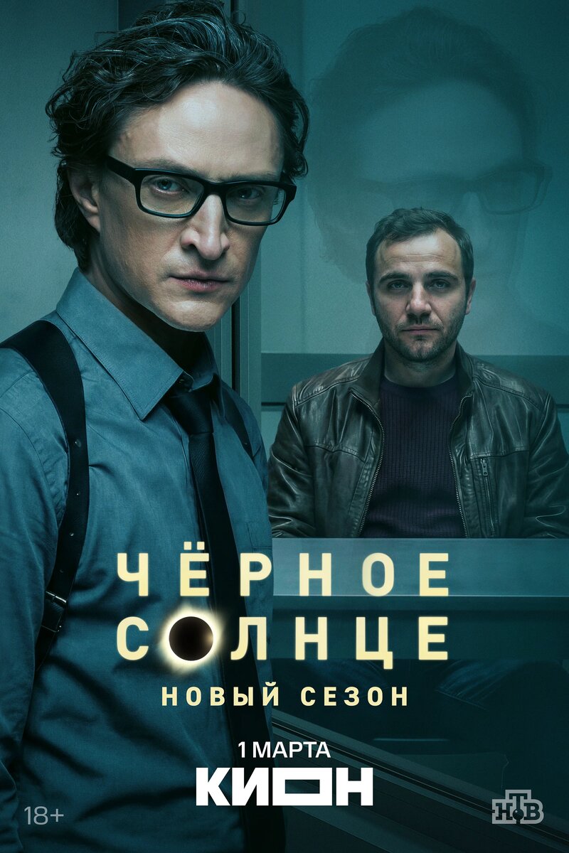 Новый постер премьеры "Черное солнце 2" 