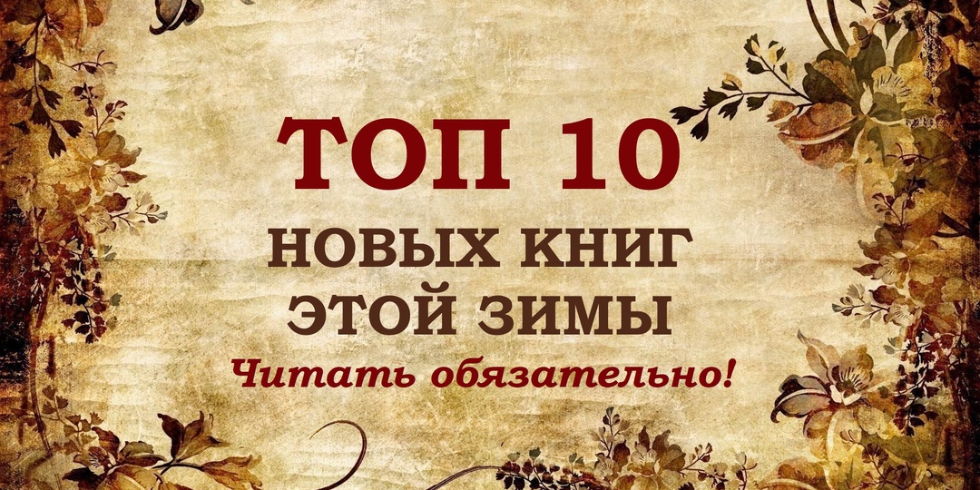 ТОП-10 книжных новинок этой зимы. Читать обязательно!