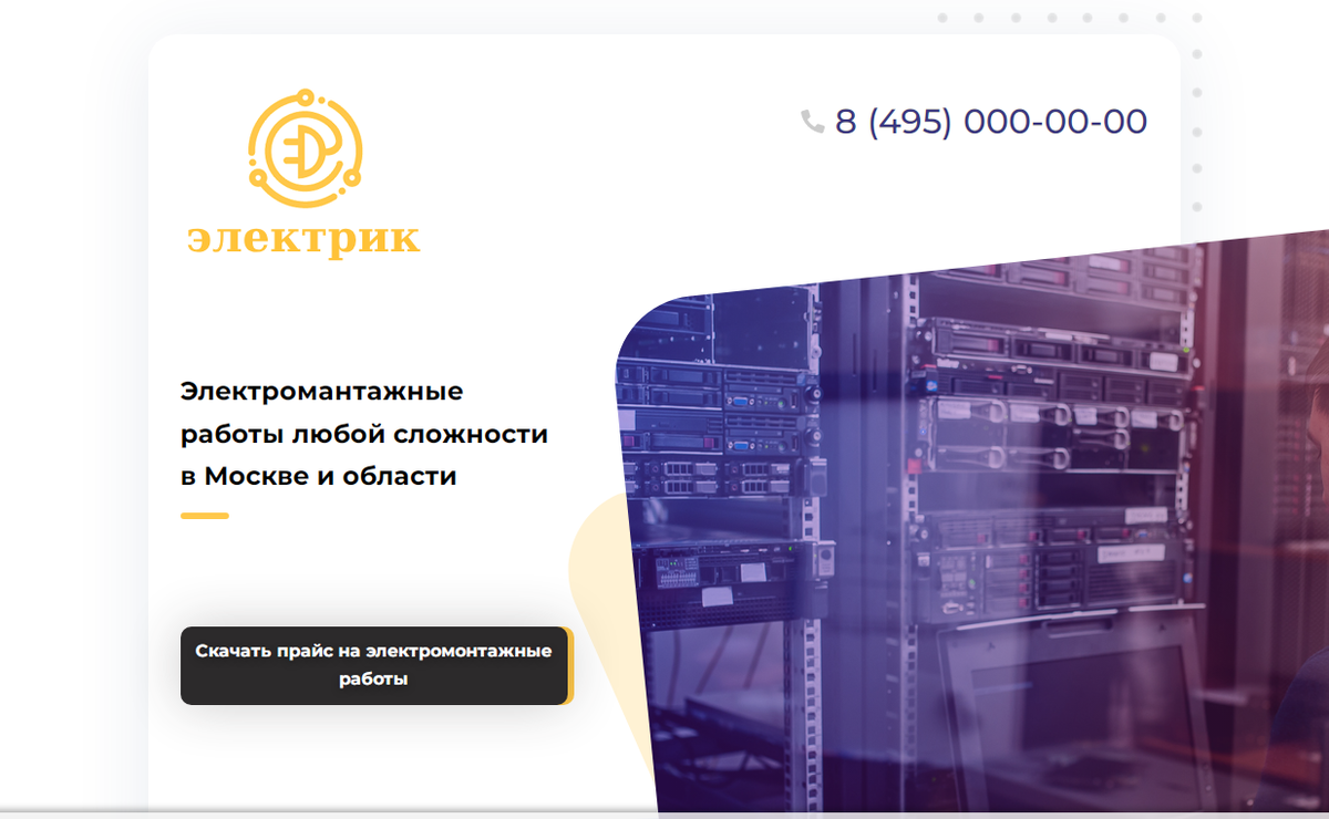 Лендинг Услуги электрика работы