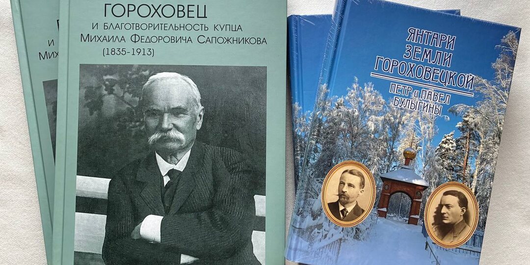 Книги о гороховецких меценатах уехали в московский музей