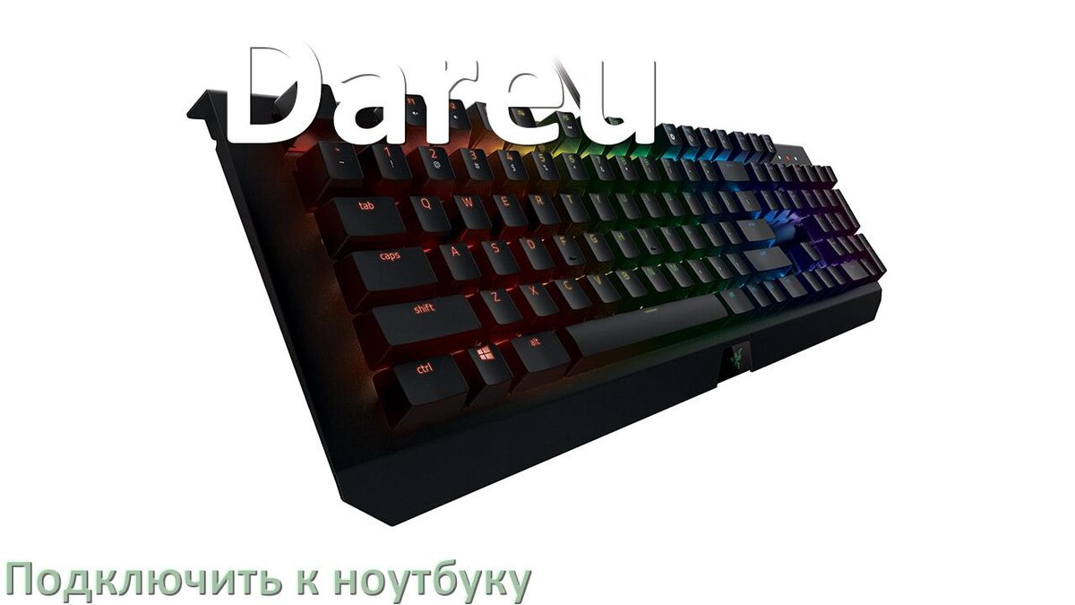 
Как подключить клавиатуру Dareu к ноутбуку на Windows 11 и 10
