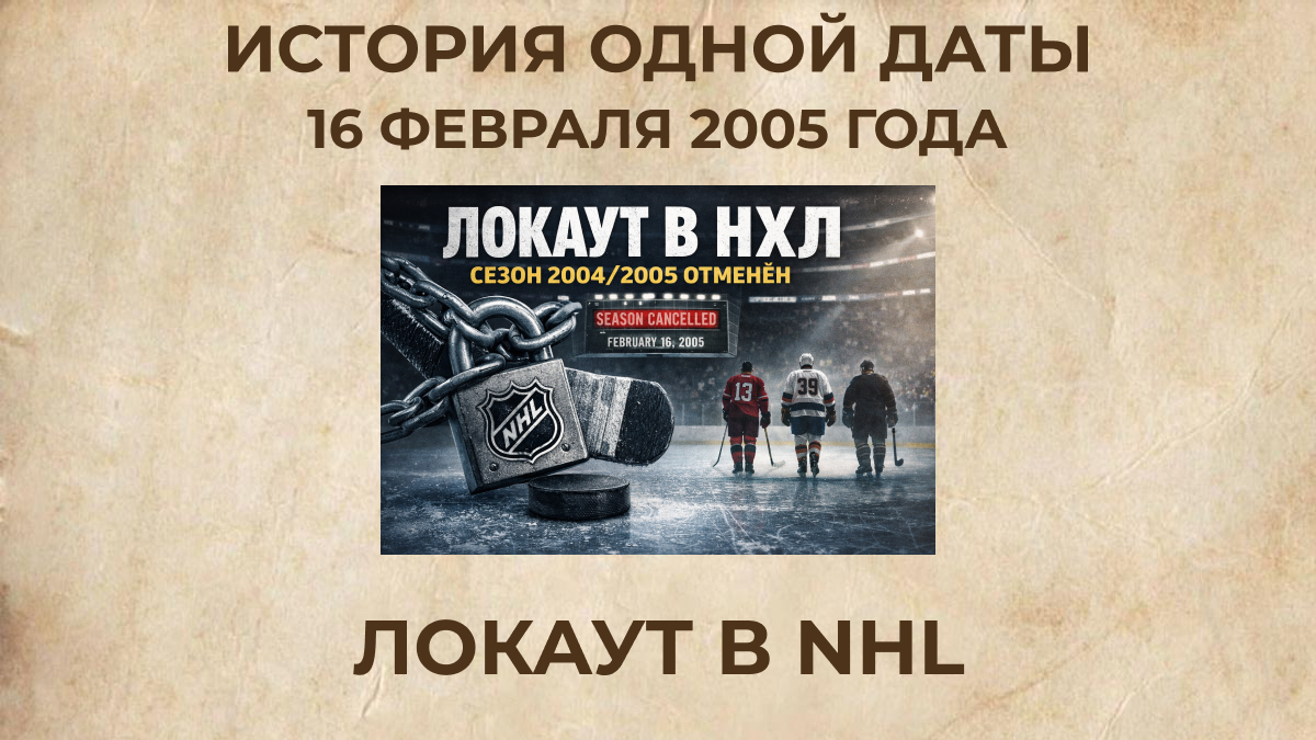 Локаут в NHL