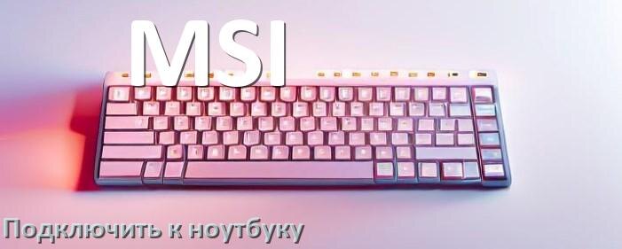 
Как подключить клавиатуру MSI к ноутбуку на Windows 10 и 11