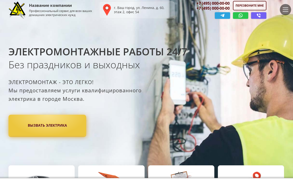 Лендинг Услуги электрика без выходных