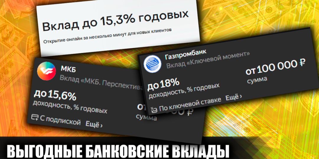 8 банковских вкладов с доходностью до 18% годовых и условия получения таких ставок