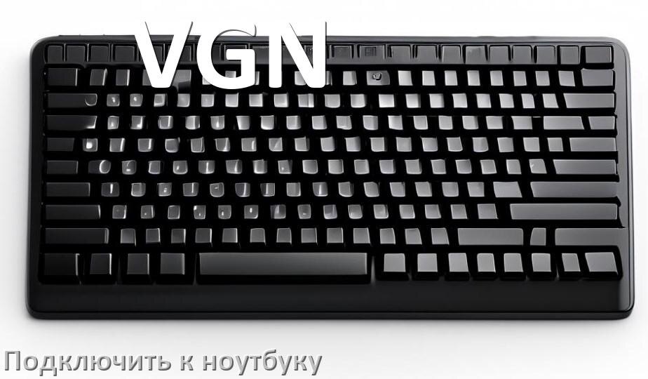 
Как подключить клавиатуру VGN к ноутбуку на Windows 11 и 10