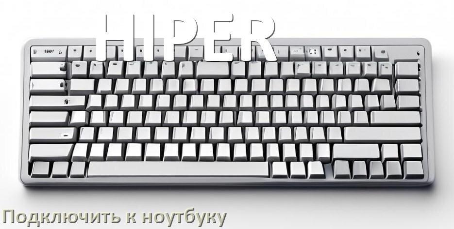 
Как подключить клавиатуру HIPER к ноутбуку на Windows 10 и 11