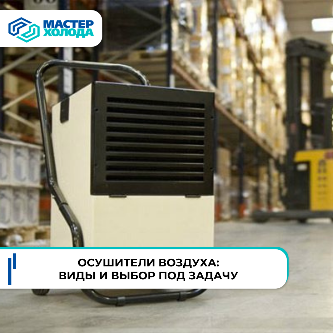 Виды осушителей воздуха и правильный подбор