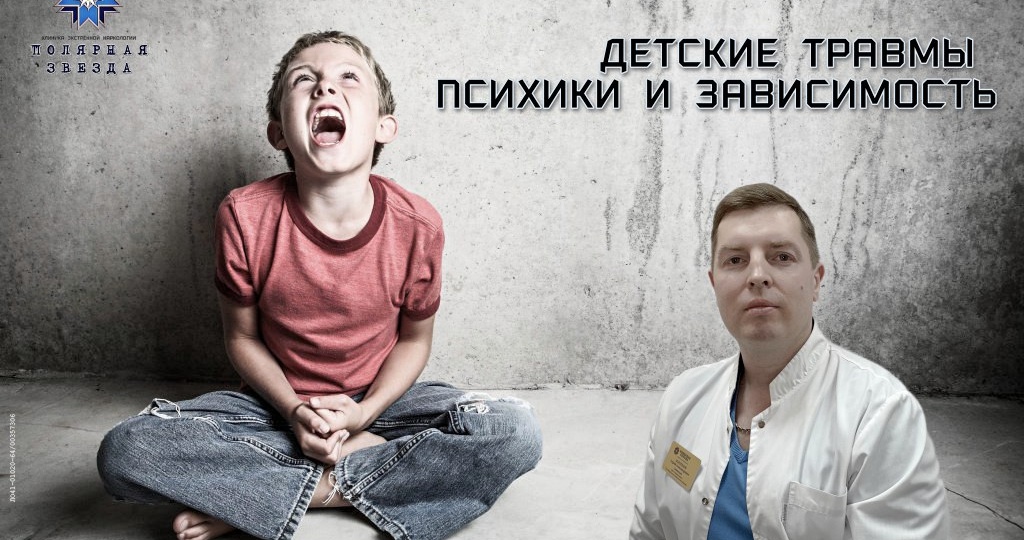 ДЕТСКИЕ ТРАВМЫ ПСИХИКИ И ЗАВИСИМОСТЬ