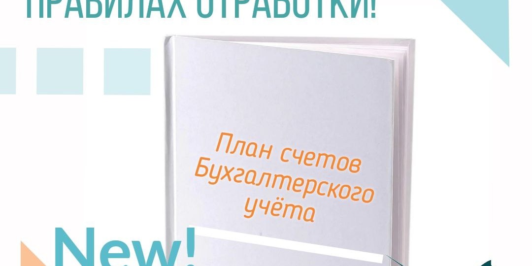 ❗ Пока мы активно консультировали наших клиентов по сдаче годового отчета, наш администратор внес изменения в план счетов и правила