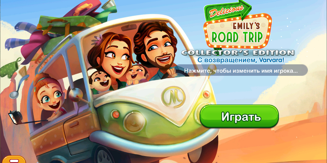 Игровая. Delicious 17: Emily's Road Trip ("Объедение 17: Автопутешествие Эмили"): секреты и прохождение