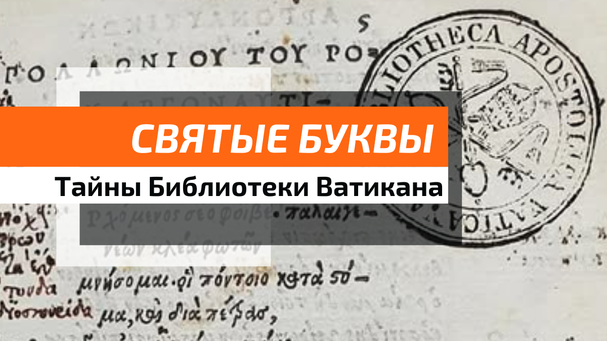О Библиотеке Ватикана написано столько нелепого, что она кажется глобальным местом тайн и заговоров