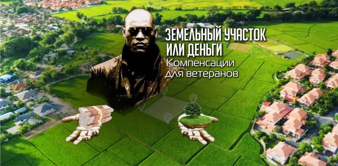 Земельный участок или деньги