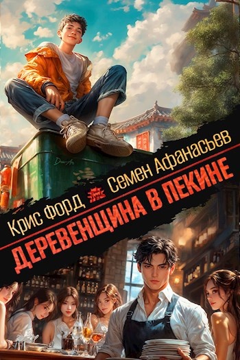 цикл книг "Деревенщина в Пекине" авторы К. Форд и С. Афанасьев