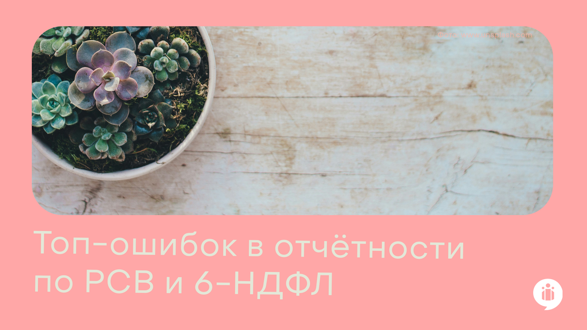 Топ-ошибок в отчётности по РСВ и 6-НДФЛ