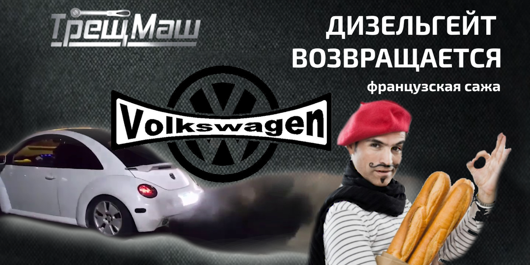 Дизельгейт возвращается: Франция решила судиться с Volkswagen спустя десятилетие