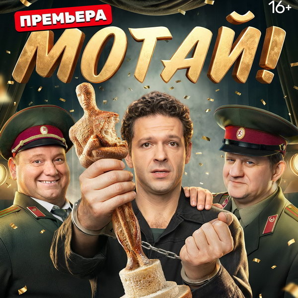    Сериал «Мотай!» про съемки кино в колонии покажет ТНТ