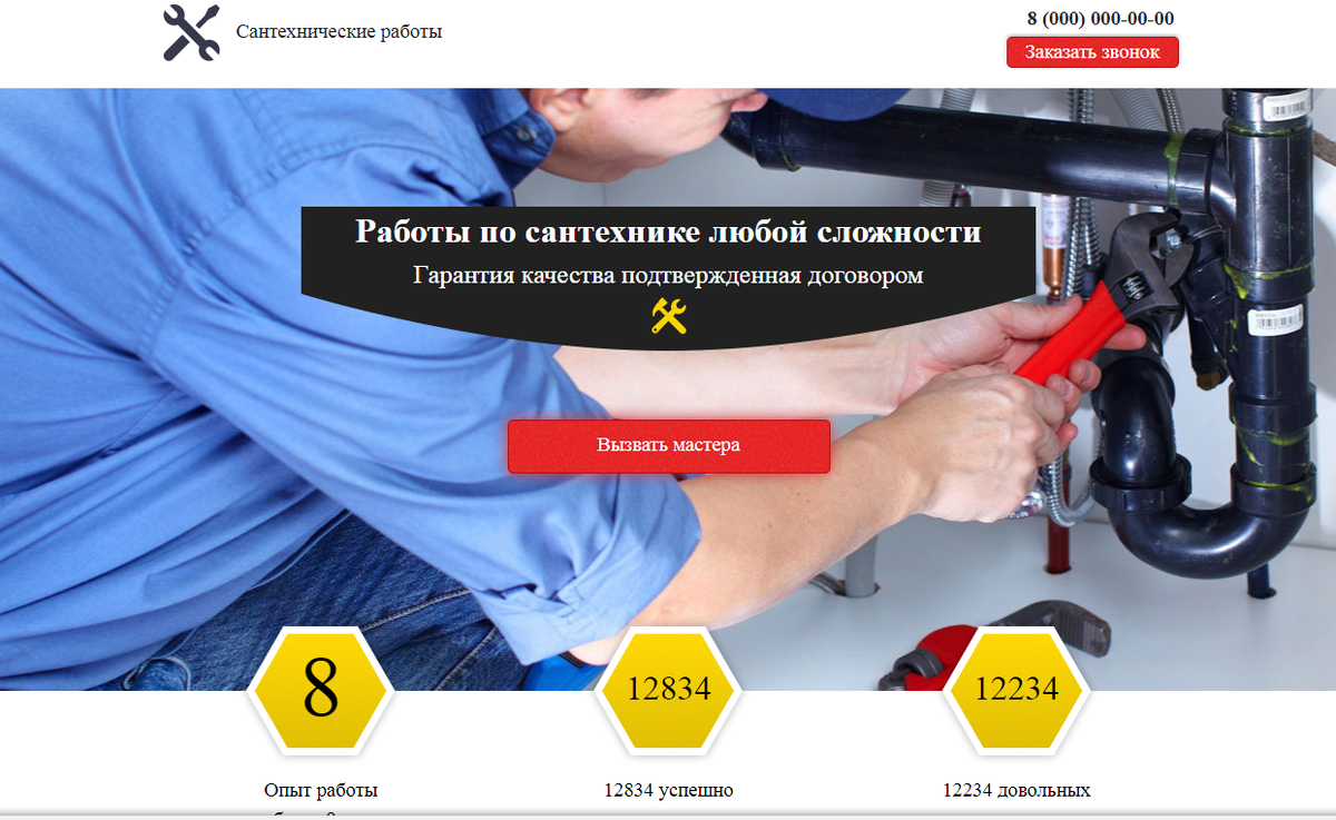 Лендинг Услуги сантехника любой сложности