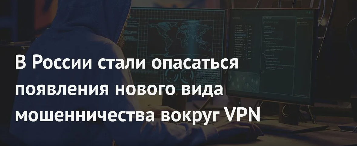 Осторожно: фейковые VPN приложения опустошают ваши карты и оформляют кредиты