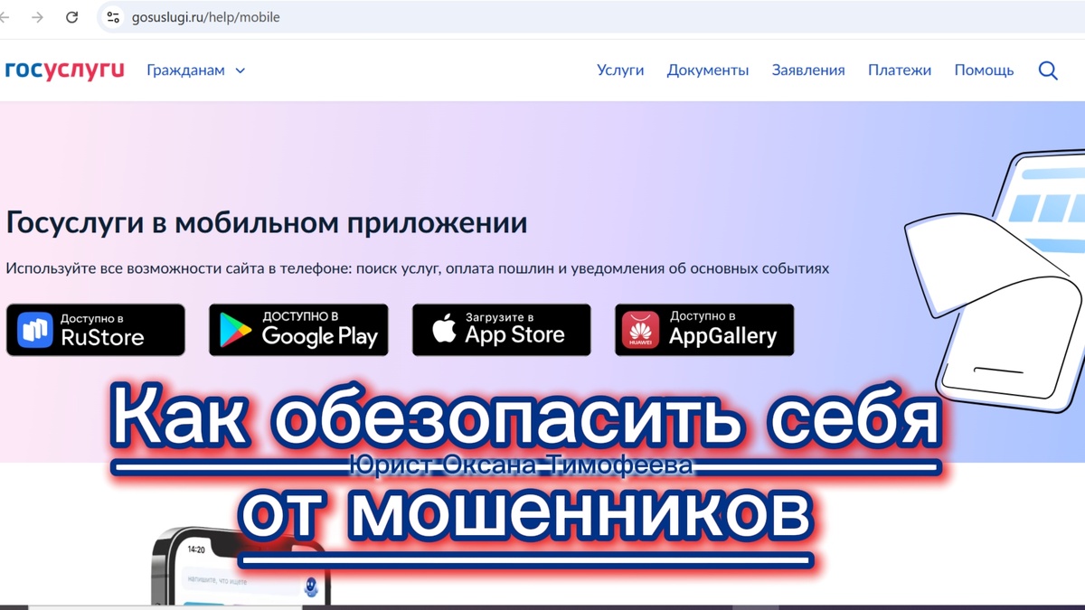 Приложение "Госуслуги". Защита от мошенников. Юрист Оксана Тимофеева.