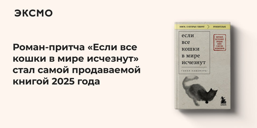 Роман-притча «Если все кошки в мире исчезнут» стал самой продаваемой книгой 2025 года
